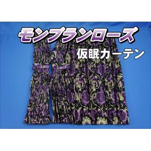 花かご 仮眠カーテンセット 横2400mm×縦800mm 両面仕様 ワイン