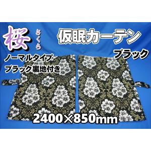 プリーツ仮眠カーテン 金華山 桜 ブラック 裏地付 トラック用品内装