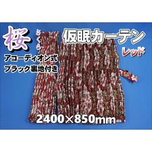 モケット 仮眠カーテンセット 横2400mm×縦800mm ブラウン