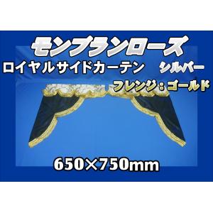 　モンブランローズ　ロイヤルサイドカーテン 横650ｍｍ×縦750mm　シルバー/ゴールド｜kenz