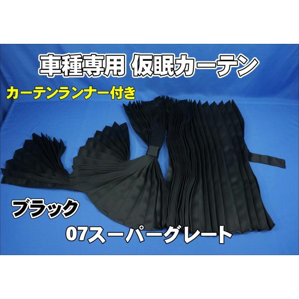07スーパーグレート用 仮眠カーテン　ブラック　車種専用カーテン