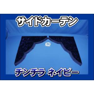 トラック 雅 チンチラ サイドカーテン ワインパープル : トラック