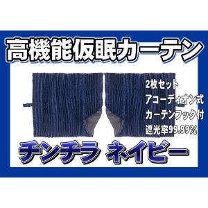 トラック 雅 仮眠カーテン アコーディオン式チンチラZERO ワイン