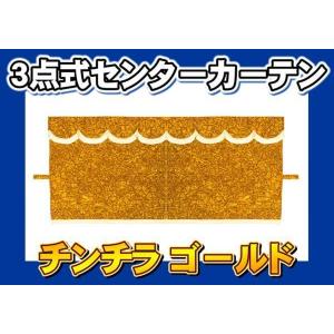 トラック 雅 仮眠カーテン アコーディオン式チンチラZERO ゴールド