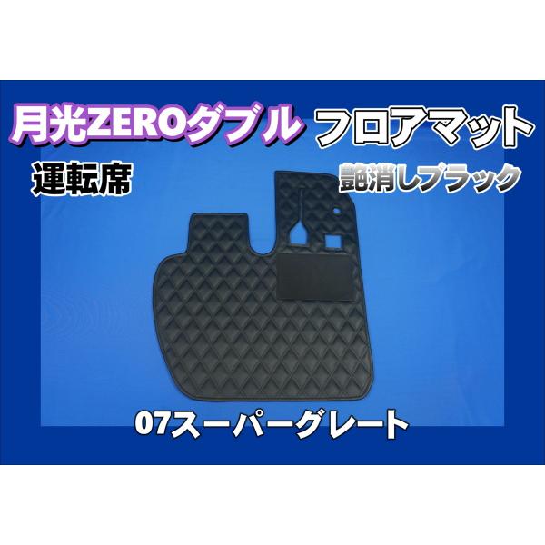 07スーパーグレート用 月光ZEROダブル フロアマット 運転席のみ  艶消しブラック