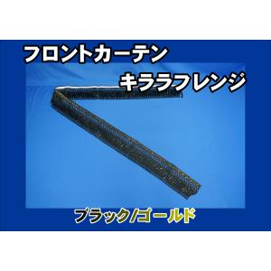 トラック 雅 チンチラ フロントカーテン 波型 ブラック : トラック