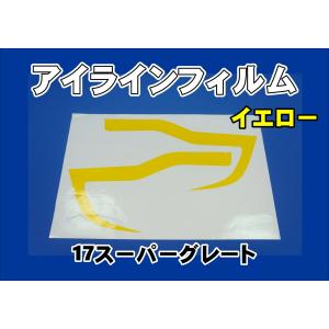 17スーパーグレート用 アイラインフィルム イエロー