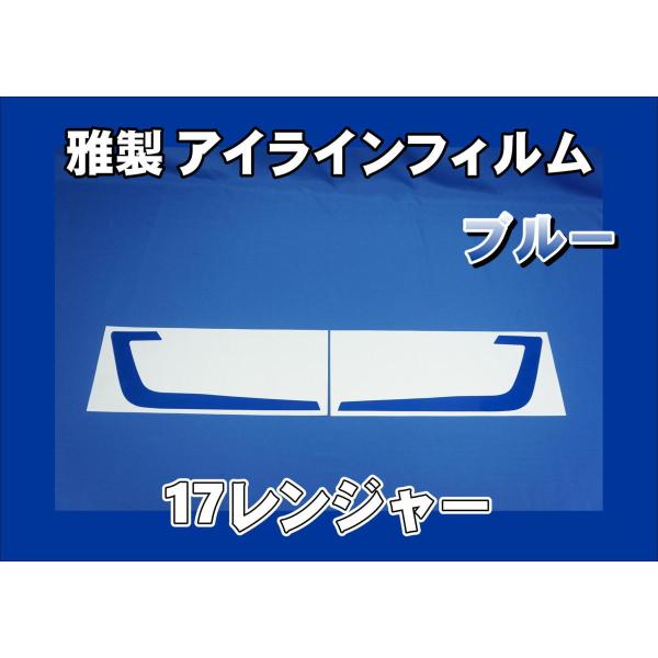 17レンジャー用 雅製 アイラインフィルム　ブルー