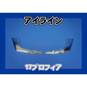 プロフィア グリルアンダーカバー グランドプロフィア 日野 大型 RL