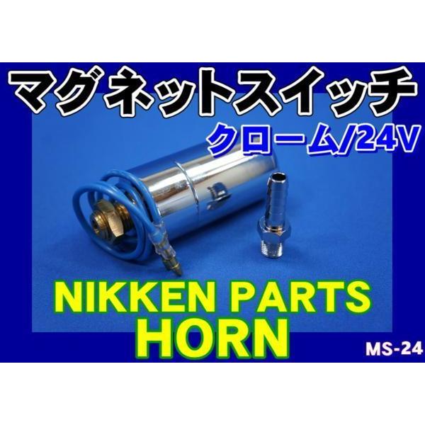 ニッケンエアーホーン用マグネットスイッチ　クローム24Ｖ