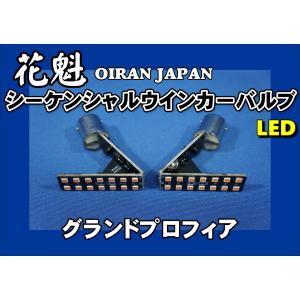 グランドプロフィアクリアーウィンカー　メッキカバー付き クリア　トラック 数量限定 グランドプロフィア用 フロントウインカーランプ スモーク