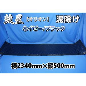 トラック 雅 大型用 月光 泥除け 2340mm 2分割セット ブルー/レッド