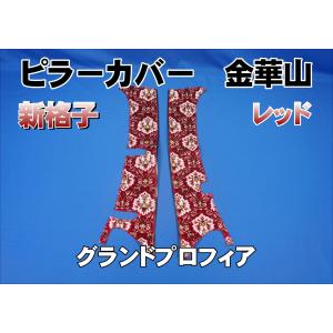 17スーパーグレート用 新格子 ピラーカバー セット レッド : トラック