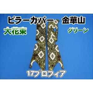 17プロフィア センサー付き用 新格子 ピラーカバー セット ブラック