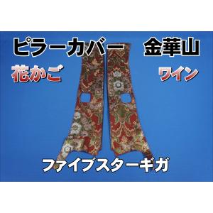 ファイブスターギガ用 花かご ピラーカバー セット グリーン