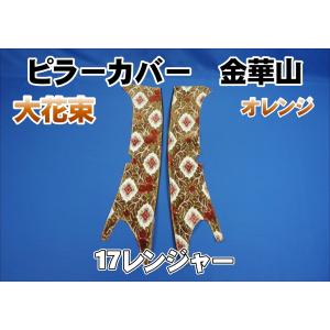 17レンジャー センサー付き用 大花束 ピラーカバー セット オレンジ