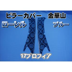 17プロフィア用 ローレル ピラーカバー セット ブラウン : トラック
