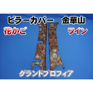 グランドプロフィア センサー付き車用 小雪 ピラーカバー セット