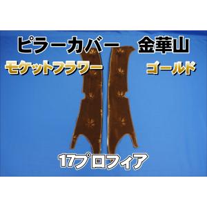 ファイブスターギガ R2.1〜用 チンチラ ピラーカバー セット レッド