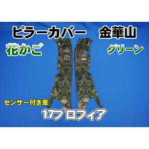 グランドプロフィア センサー付き車用 小雪 ピラーカバー セット
