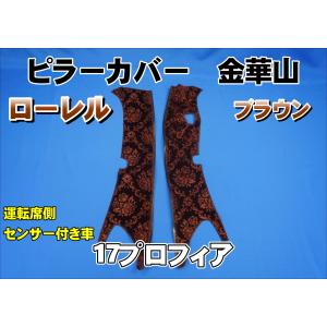 17プロフィア用 ローレル ピラーカバー セット ブラウン : トラック