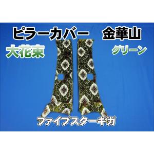 建*君様 ブルーテックキャンターメッキピラーカバー 建*君様 ブルーテックキャンターメッキピラーカバー 建*君様