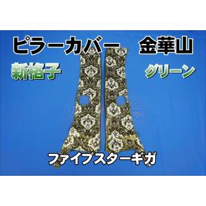 オスカー 金華山ピラーカバー ファイブスターギガ用 車種別 インテリア