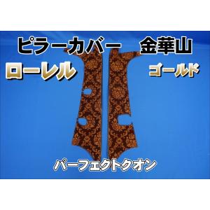 17プロフィア センサー付き用 ローレル ピラーカバー セット ゴールド