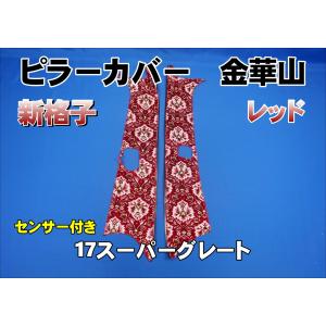 グランドプロフィア用 ピラーカバー セット 新格子 レッド : トラック