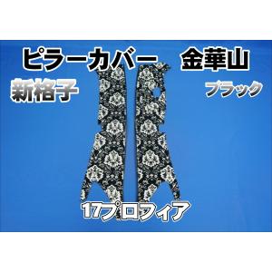 17プロフィア センサー付き用 ローレル ピラーカバー セット ゴールド