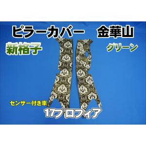 17スーパーグレート用 新格子 ピラーカバー セット グリーン