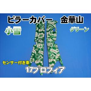 17プロフィア用 小雪 縦柄 ダッシュマット グリーン/ホワイト