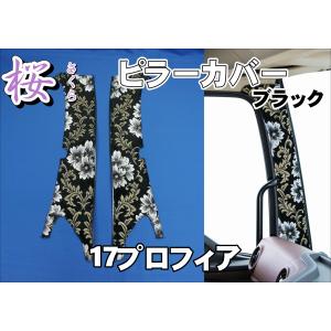 グランドプロフィア センサー付き車用 小雪 ピラーカバー セット
