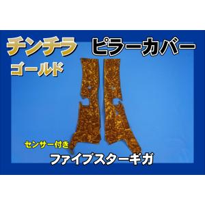 ファイブスターギガ　金華山チンチラゴールド トラック 雅 ファイブスターギガ用チンチラシートカバーゴールド運転席