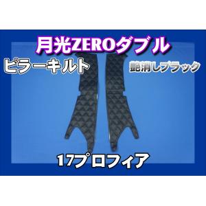 17プロフィア センサー付き用 ローレル ピラーカバー セット ゴールド