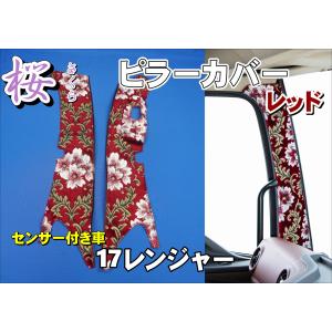 ★お値下げ★ 【金華山 桜 レッド】 17レンジャーワイド用 つけまピラー 17レンジャー用 桜 さくら ピラーカバー ブラック : トラックショップ
