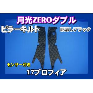 トラック 雅 17プロフィア センサー付き用 月光ZEROダブル ピラー