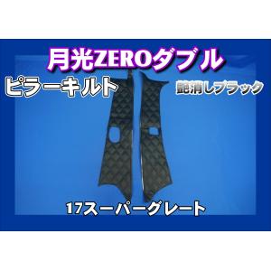 17スーパーグレート用 ドアハンドルカバー チンチラ ゴールド