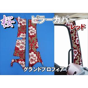 17スーパーグレート用 桜 さくら ピラーカバー レッド : トラック
