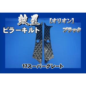 スーパーグレート用バッテリースウロコ柄テンレスカバーセット