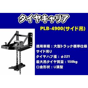 日本ボデーパーツ工業 タイヤキャリア PLB-4920 サイド吊 大型トラック