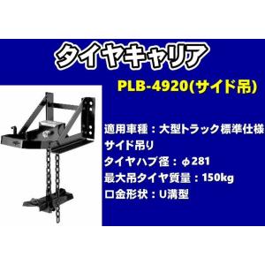 日本ボデーパーツ工業 タイヤキャリア PL-4920 センター吊 大型