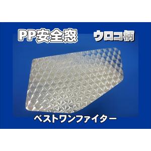 ベストワンファイター用 安全窓グリーン 透明 外窓 : トラックショップ