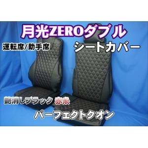 トラック 雅 いすゞギガ用チンチラシートカバーレッド運転席