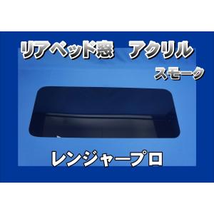 グランドプロフィア用 アクリルリアベッド窓 スモーク : トラック