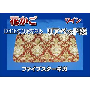 ファイブスターギガ用 リアベッド窓 ローレル ゴールド KENZオリジナル