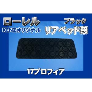 グランドプロフィア用 アクリルリアベッド窓 スモーク : トラック