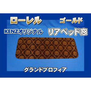 17プロフィア用 アクリルリアベッド窓 スモーク : トラックショップ