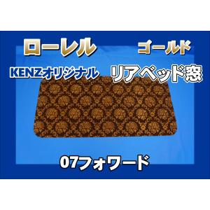ファイブスターギガ用 リアベッド窓 ローレル ゴールド KENZオリジナル