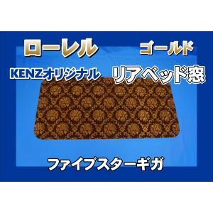 トラック 雅 ファイブスターギガ用 月光ZEROダブル リアベッド窓 艶